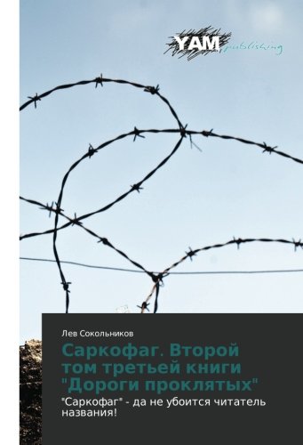 Sarkofag. Vtoroy tom tret'ey knigi Dorogi proklyatykh: Sarkofag - da ne uboitsya chitatel' nazvaniya!: Sarkofag - da ne uboitsq chitatel' nazwaniq!
