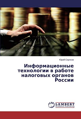 Информационные технологии в работе налоговых органов России