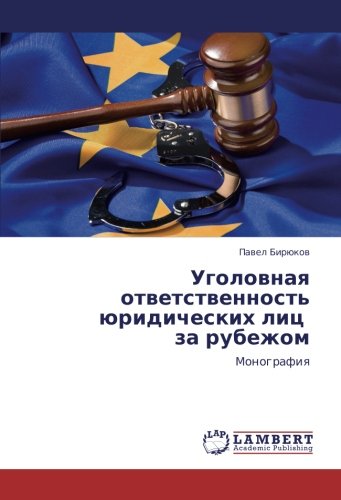 Уголовная ответственность юридических лиц за рубежом: Монография: Monografiq
