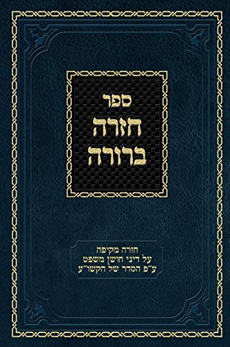 Chazarah Berurah CM Vol. 3: A Comprehensive Review on the Laws of Choshen Mishpat Arranged According to the Kitzur Shulchan Aruch (Chazarah Berurah Yd, Band 3)