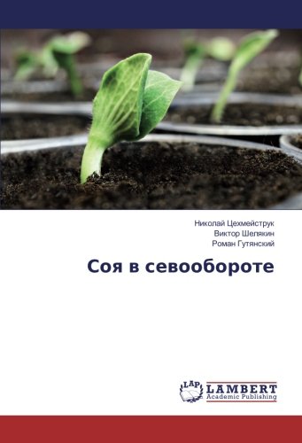 Соя в севообороте