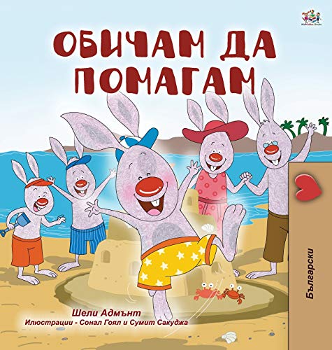 I Love to Help (Bulgarian Book for Children) (Bulgarian Bedtime Collection)