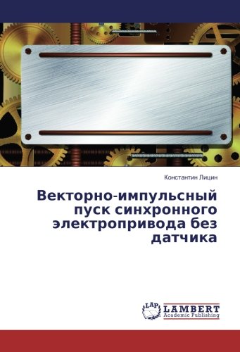 Векторно-импульсный пуск синхронного электропривода без датчика