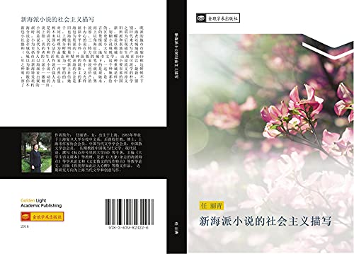 xin hai pai xiao shuo de she hui zhu yi miao xie