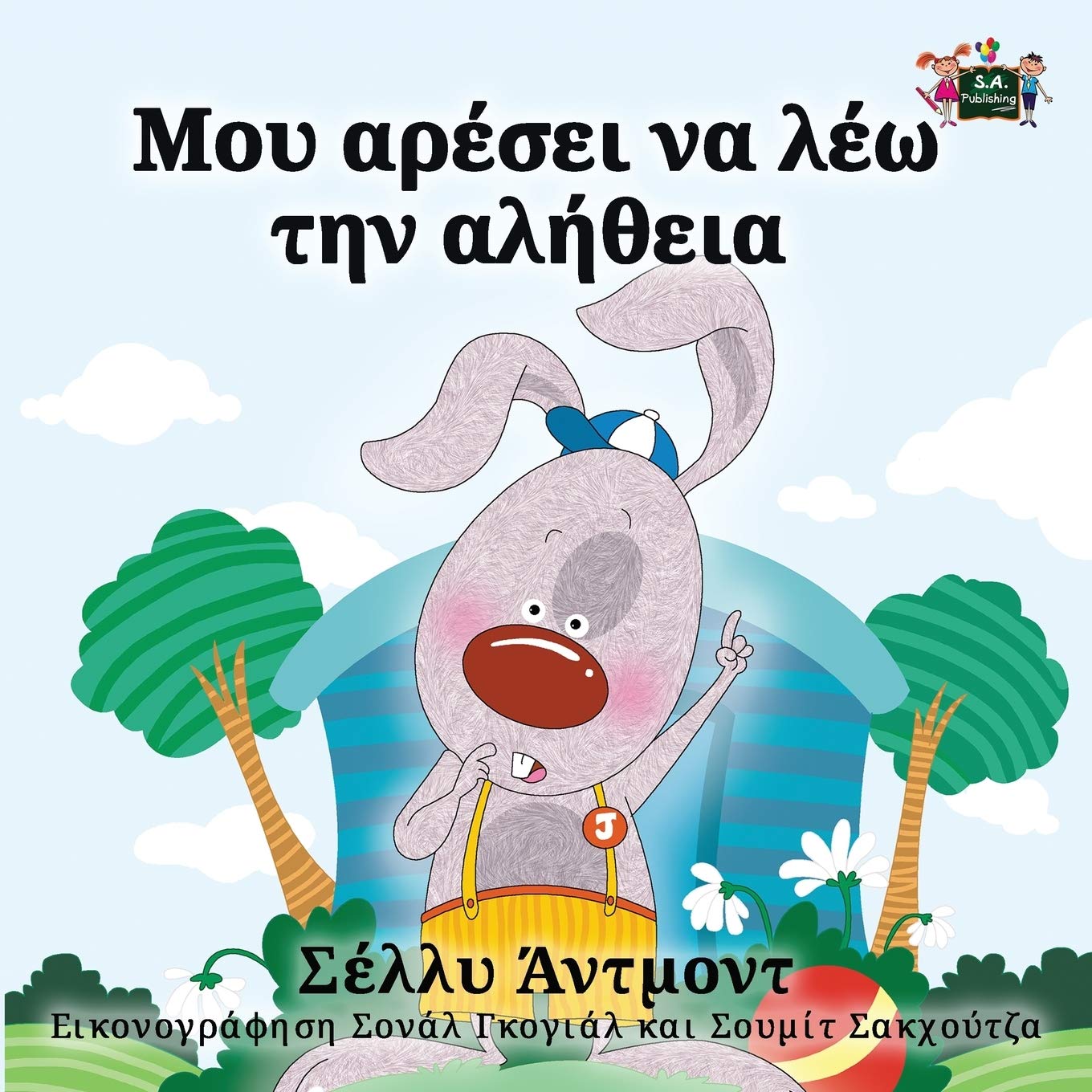 I Love to Tell the Truth: Greek language children's book: Greek Edition (Greek Bedtime Collection)