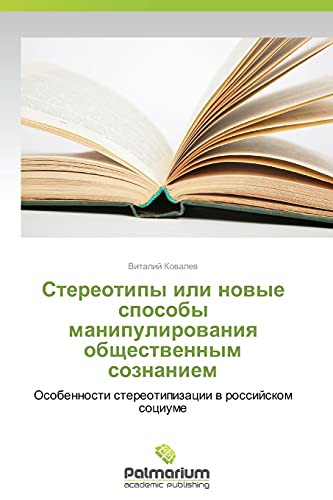 Stereotipy ili novye sposoby manipulirovaniya obshchestvennym soznaniem: Osobennosti stereotipizatsii v rossiyskom sotsiume: Osobennosti stereotipizacii w rossijskom sociume