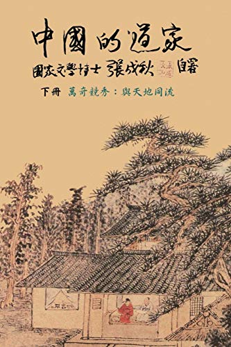 Taoism of China - Competitions Among Myriads of Wonders: To Combine The Timeless Flow of The Universe (Simplified Chinese edition): To Combine The ... Chinese edition): ¿¿¿¿¿¿¿¿¿¿¿¿¿¿¿¿¿¿¿¿¿¿¿¿
