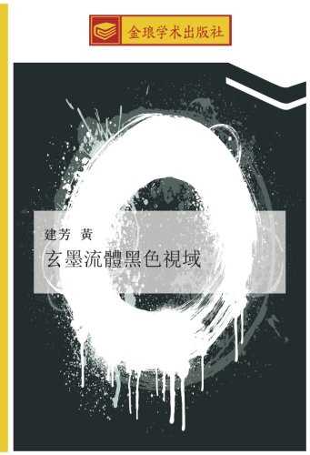 玄墨流體黑色視域