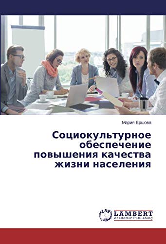 Социокультурное обеспечение повышения качества жизни населения