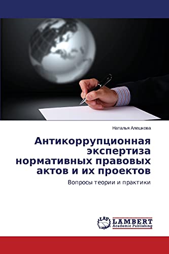 Antikorruptsionnaya ekspertiza normativnykh pravovykh aktov i ikh proektov: Voprosy teorii i praktiki