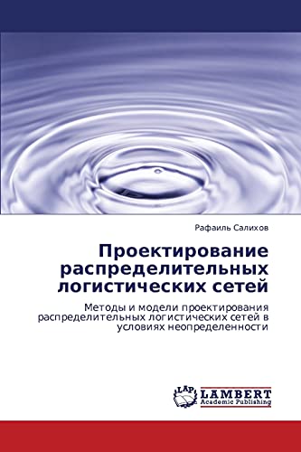 Проектирование распределительных логистических сетей: Методы и модели проектирования распределительных логистических сетей в условиях ... setej w uslowiqh neopredelennosti