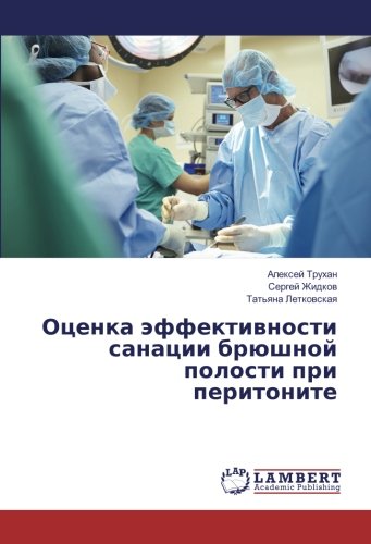 Оценка эффективности санации брюшной полости при перитоните