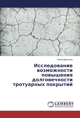 Исследование возможности повышения долговечности тротуарных покрытий