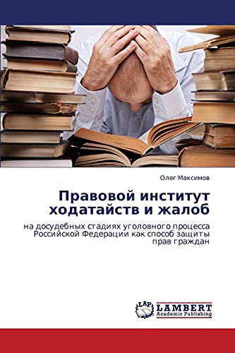 Pravovoy institut khodataystv i zhalob: na dosudebnykh stadiyakh ugolovnogo protsessa Rossiyskoy Federatsii kak sposob zashchity prav grazhdan: na ... Federacii kak sposob zaschity praw grazhdan