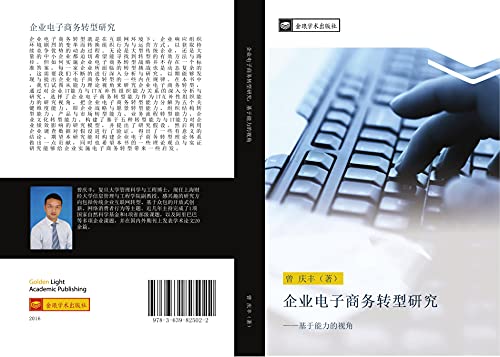 qi ye dian zi shang wu zhuan xing yan jiu: ji yu neng li de shi jiao