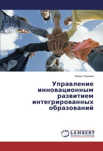 Управление инновационным развитием интегрированных образований