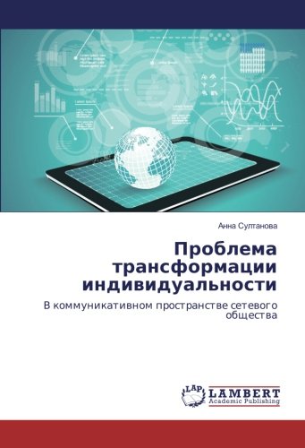 Проблема трансформации индивидуальности: В коммуникативном пространстве сетевого общества: V kommunikativnom prostranstve setevogo obshhestva