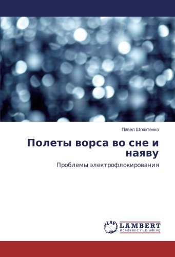 Полеты ворса во сне и наяву: Проблемы электрофлокирования: Problemy älektroflokirowaniq