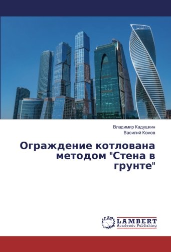 Ограждение котлована методом Стена в грунте