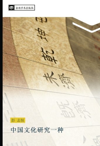 中国文化研究一种