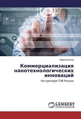 Коммерциализация нанотехнологических инноваций: На примере ТЭК России: Na primere TJeK Rossii