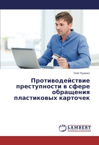 Противодействие преступности в сфере обращения пластиковых карточек