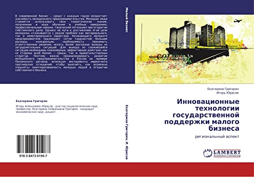 Innovatsionnye tekhnologii gosudarstvennoy podderzhki malogo biznesa: regional'nyy aspekt: regional'nyj aspekt