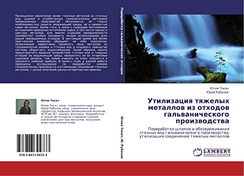 Utilizatsiya tyazhelykh metallov iz otkhodov gal'vanicheskogo proizvodstva: Pererabotka shlamov i obezvrezhivanie stochnykh vod gal'vanicheskogo ... utilizaciq soedinenij tqzhelyh metallow