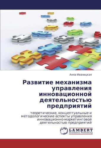 Развитие механизма управления инновационной деятельностью предприятий: теоретические, концептуальные и методологические аспекты управления ... deqtel'nost'ü predpriqtij