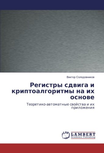 Регистры сдвига и криптоалгоритмы на их основе: Теоретико-автоматные свойства и их приложения: Teoretiko-awtomatnye swojstwa i ih prilozheniq