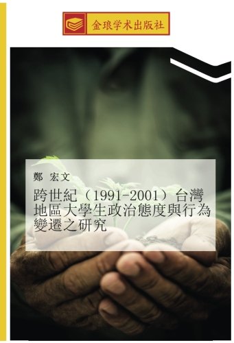 跨世紀(1991-2001)台灣地區大學生政治態度與行為變遷之研究