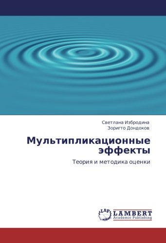Мультипликационные эффекты: Теория и методика оценки: Teoriq i metodika ocenki