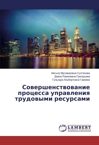 Совершенствование процесса управления трудовыми ресурсами