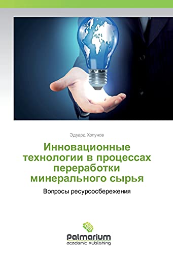 Innovacionnye tehnologii v processah pererabotki mineral'nogo syr'ya: Voprosy resursosberezheniya