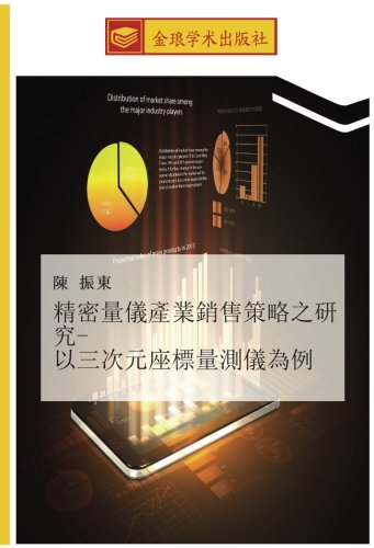 精密量儀產業銷售策略之研究- 以三次元座標量測儀為例