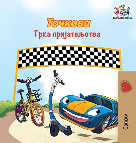 The Wheels The Friendship Race: Serbian Cyrillic (Serbian Bedtime Collection Cyrillic)