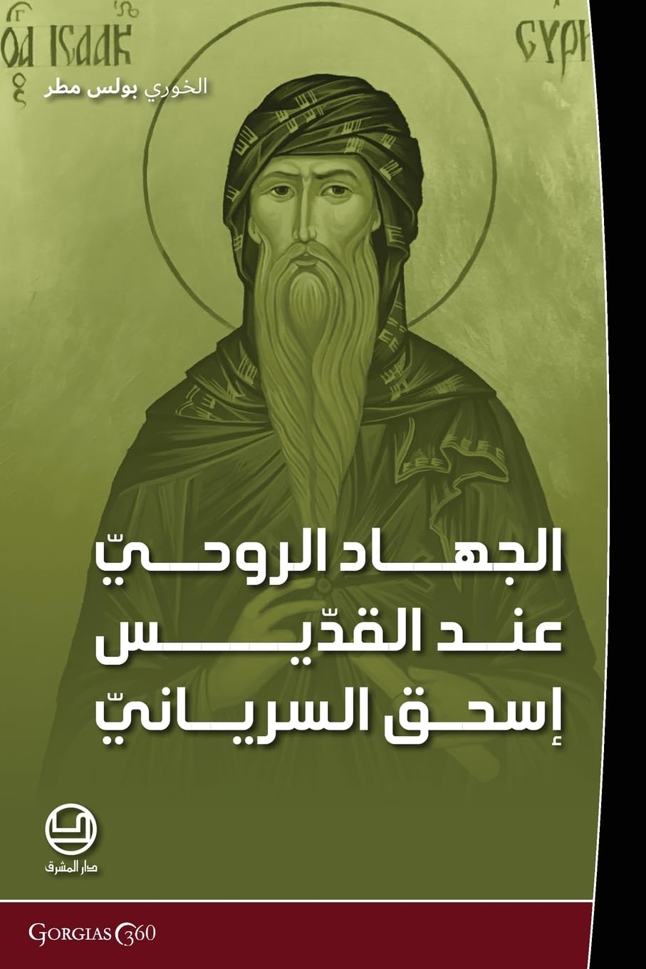 al-jih¿d al-r¿¿¿ ¿ind al-qidd¿s is¿¿q al-siry¿n¿