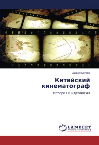 Китайский кинематограф: История и идеология: Istoriq i ideologiq
