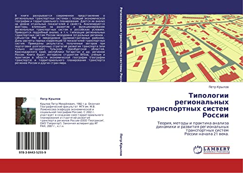 Типологии региональных транспортных систем России: Теория, методы и практика анализа динамики и развития региональных транспортных систем России ... transportnyh sistem Rossii nachala 21 weka.