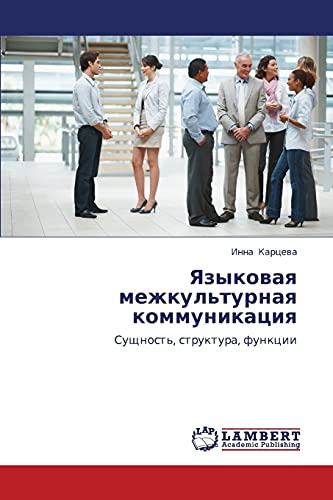 Языковая межкультурная коммуникация: Сущность, структура, функции: Suschnost', struktura, funkcii