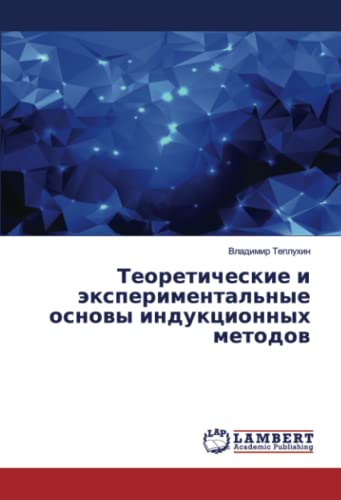 Теоретические и экспериментальные основы индукционных методов