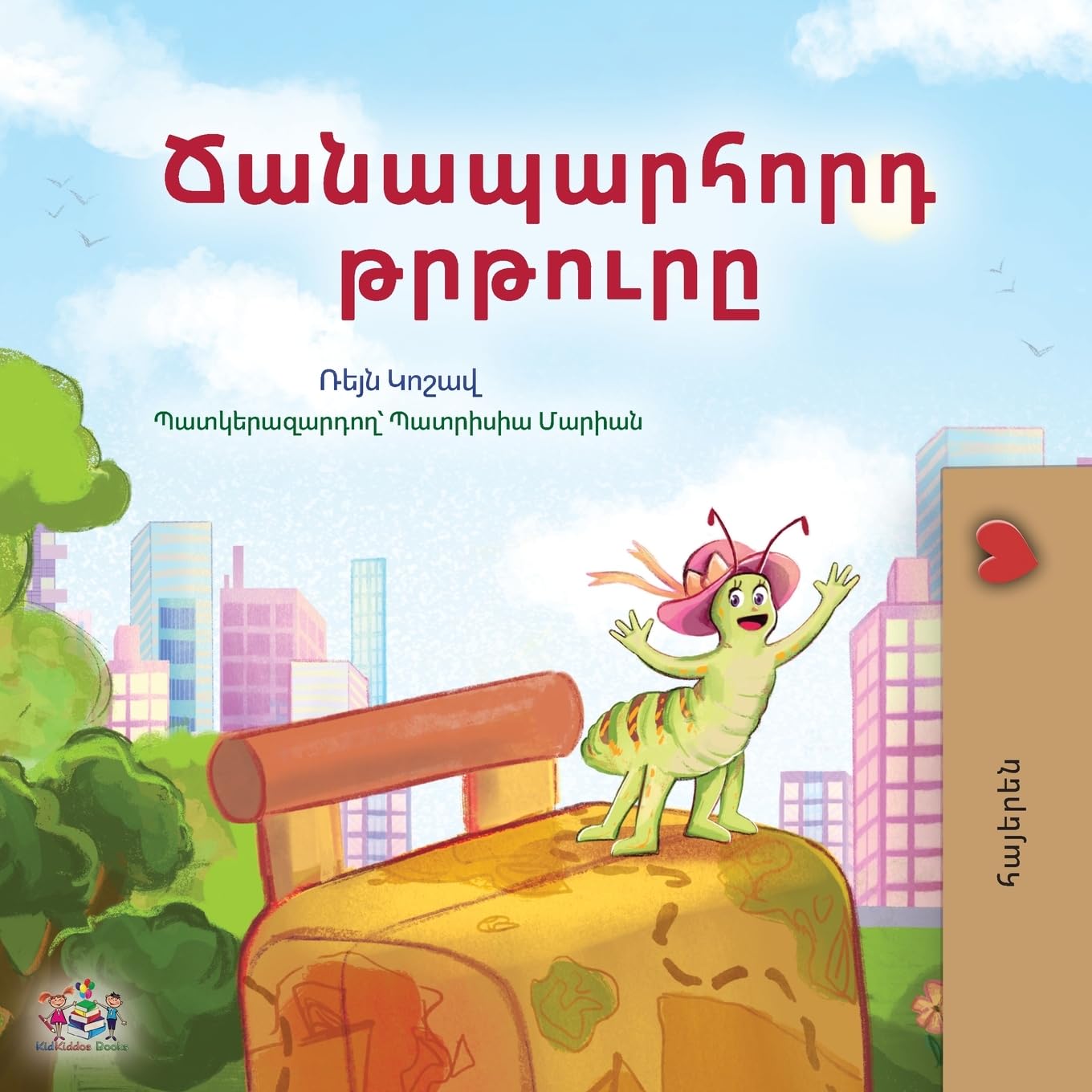 The Traveling Caterpillar (Armenian Kids' Book) (Armenian Bedtime Collection)