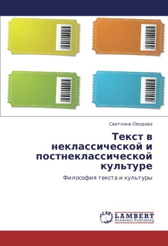 Текст в неклассической и постнеклассической культуре: Философия текста и культуры: Filosofiq texta i kul'tury
