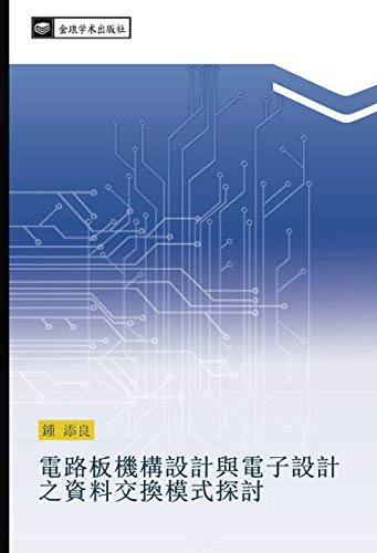 電路板機構設計與電子設計之資料交換模式探討