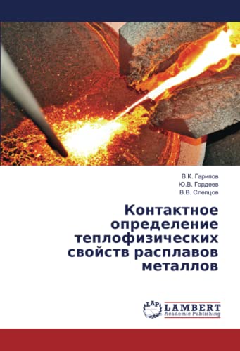 Контактное определение теплофизических свойств расплавов металлов