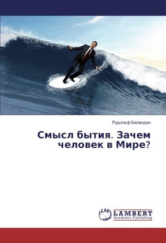 Смысл бытия. Зачем человек в Мире?