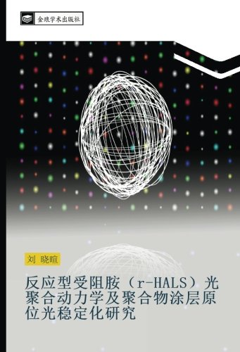 反应型受阻胺(r-HALS)光聚合动力学及聚合物涂层原位光稳定化研究