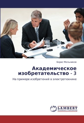 Академическое изобретательство - 3: На примере изобретений в электротехнике: Na primere izobretenij w älektrotehnike