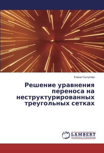 Решение уравнения переноса на неструктурированных треугольных сетках
