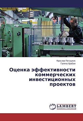 Оценка эффективности коммерческих инвестиционных проектов